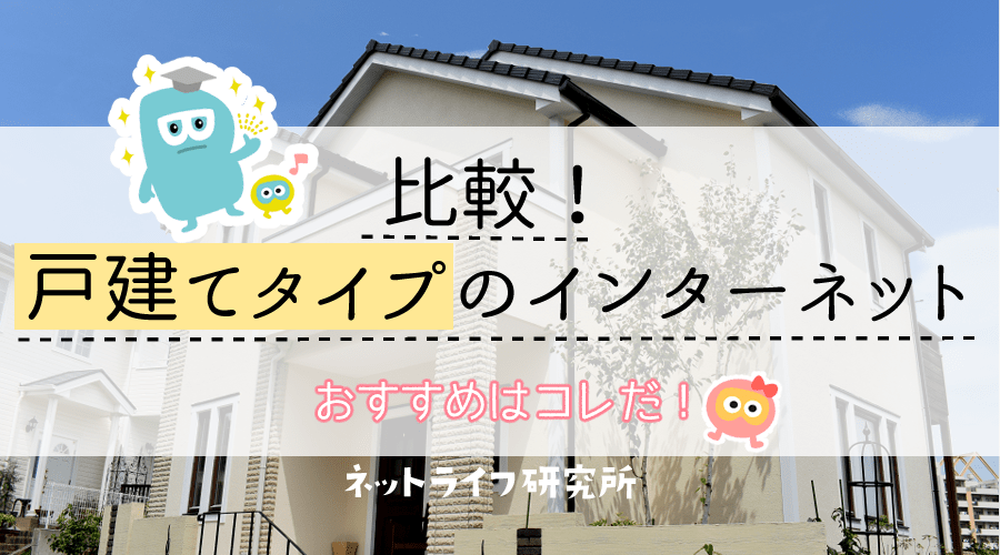 戸建てタイプのインターネット回線を比較！選び方から注意点まで徹底解説
