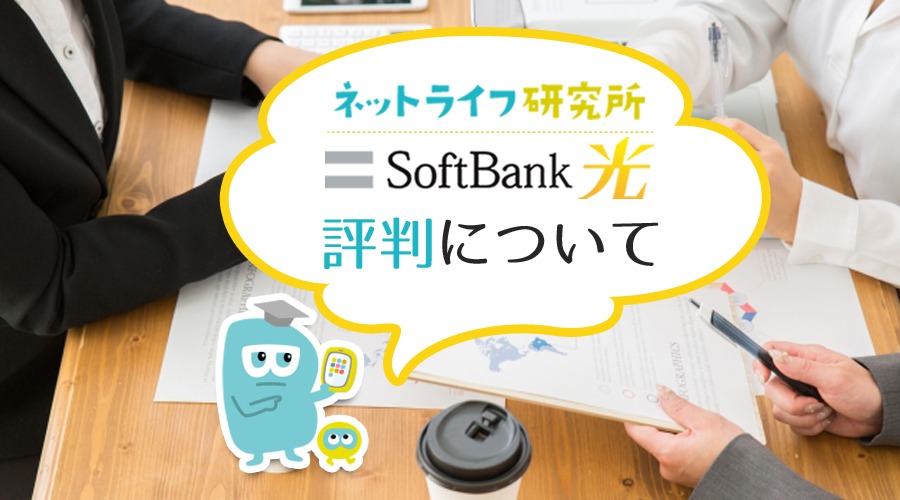 ソフトバンク光の評判は本当に悪い？ネット上の口コミからメリットや注意点を解説！