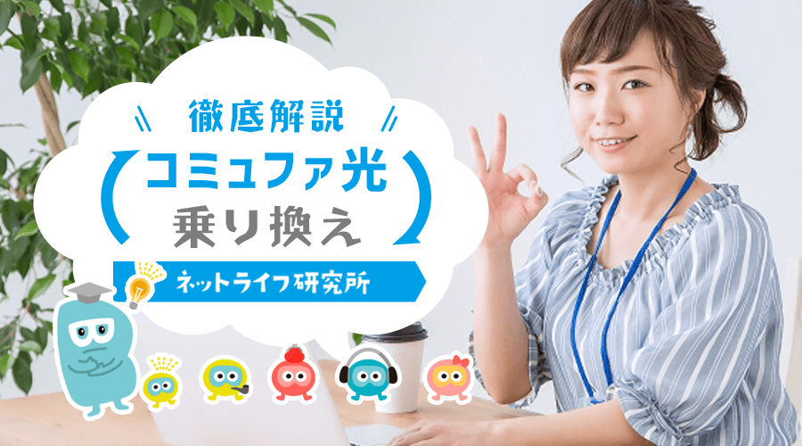 コミュファ光の乗り換えを考えている方必見！おすすめ回線を紹介