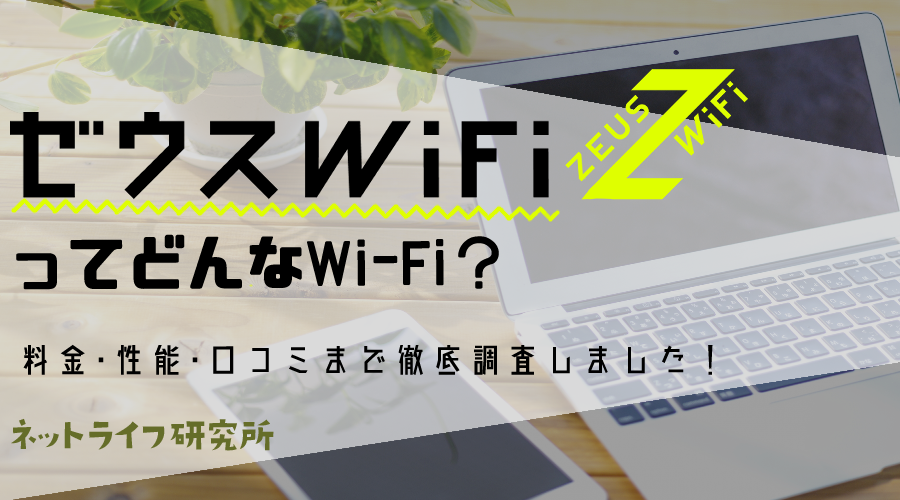ゼウスWiFiの評判は？口コミを徹底調査！他社比較してわかったメリット
