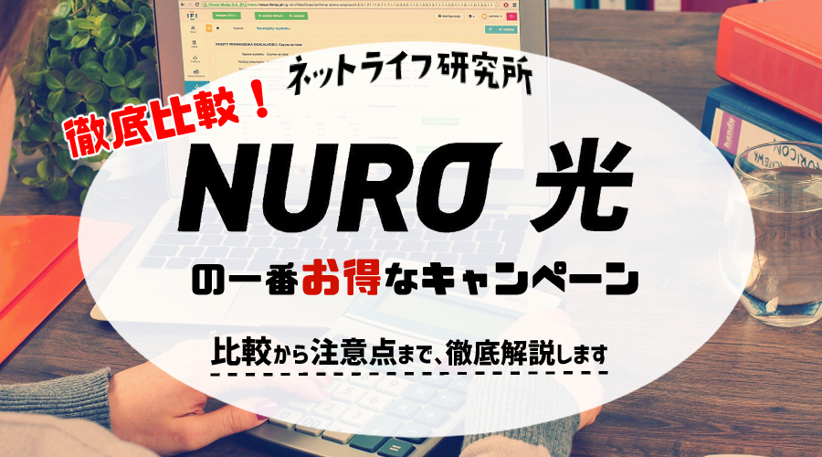 【6社徹底比較】NURO光のキャンペーン窓口は公式がおすすめ！窓口を見極める注意点も解説