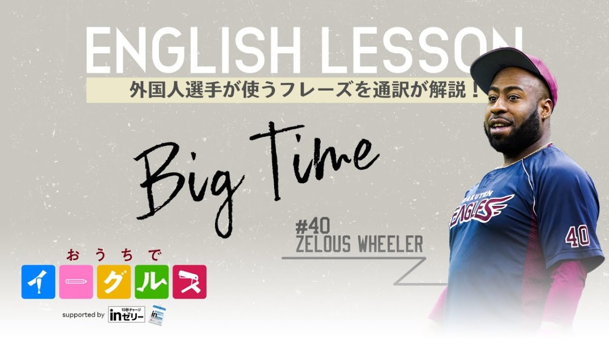 大人も子どもも為になる！楽天イーグルスの外国人選手が実際に話す「EAGLES ENGLISH LESSON」が面白い