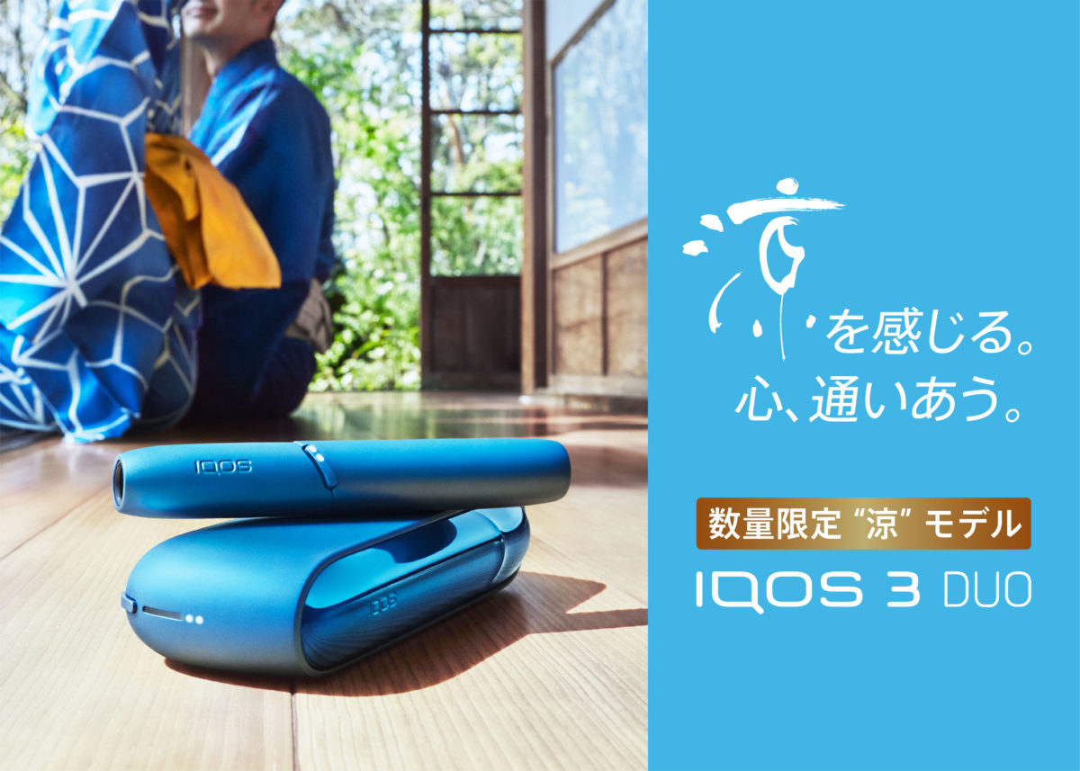 日本ならではの色彩だ!「IQOS(アイコス) 3 DUO 数量限定 “涼” モデル」は夏の涼を感じさせる