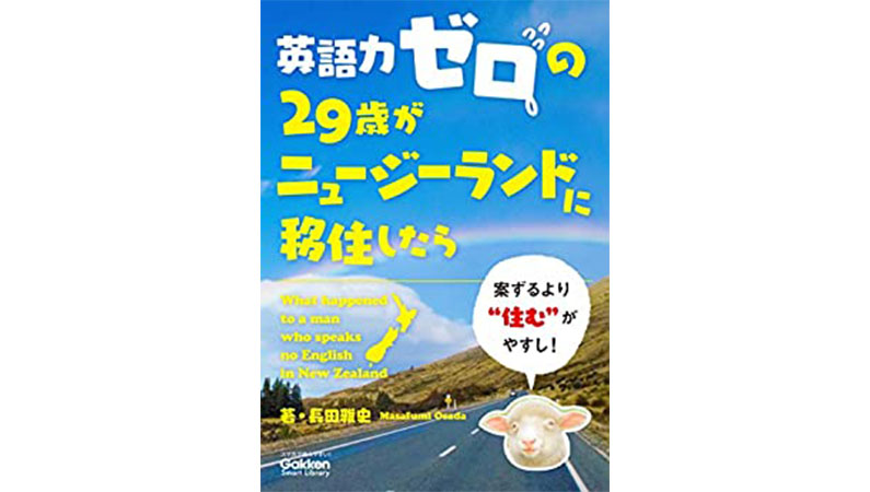 羊は意外と見かけない、起業しやすさ世界1位、お釣りが足し算方式!? みんな知らないニュージーランド