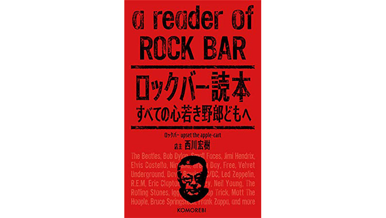 目で聞くロックの歴史——『ロックバー読本 すべての心若き野郎どもへ』