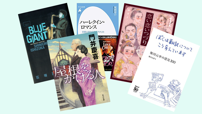 『BLUE GIANT』から『ハーレクイン・ロマンス』まで――年1000冊の読書量を誇る作家が薦める「対話」についての5冊