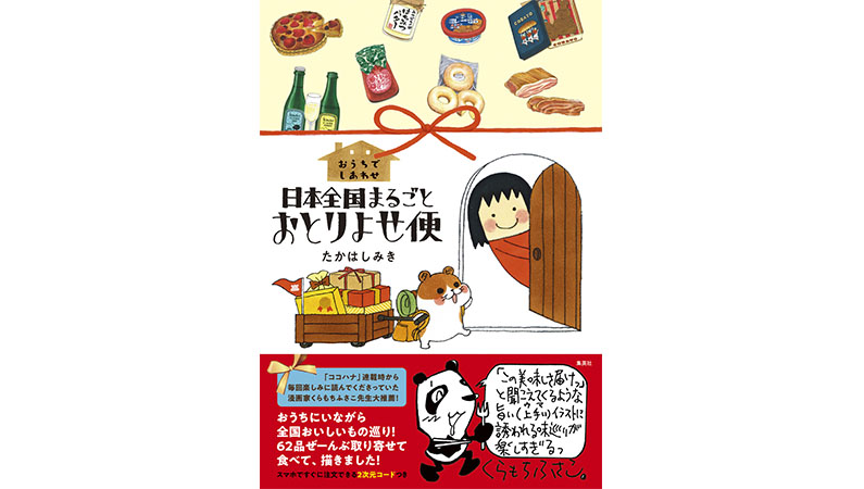 自宅にいながら日本を旅行してみませんか？——『おうちでしあわせ 日本全国まるごとおとりよせ便』