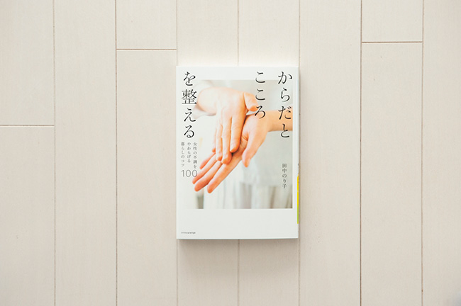 ↑『からだとこころを整える -女性の不調をやわらげる暮らしのコツ100-』田中のり子 / エクスナレッジ……毎日をすこやかに、自分らしく過ごす10名の女性の健康習慣をまとめた一冊。登場する女性たちの習慣をただマネするだけではなく、それぞれの読者が「私にはこれが合っているかな?」と答え合わせをしながら、自分の「からだ」と「こころ」に向き合える内容だ