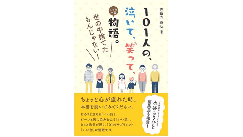 人は”たった一言”で救われる——『101人の泣いて、笑って、たった一言物語。世の中捨てたもんじゃない！』