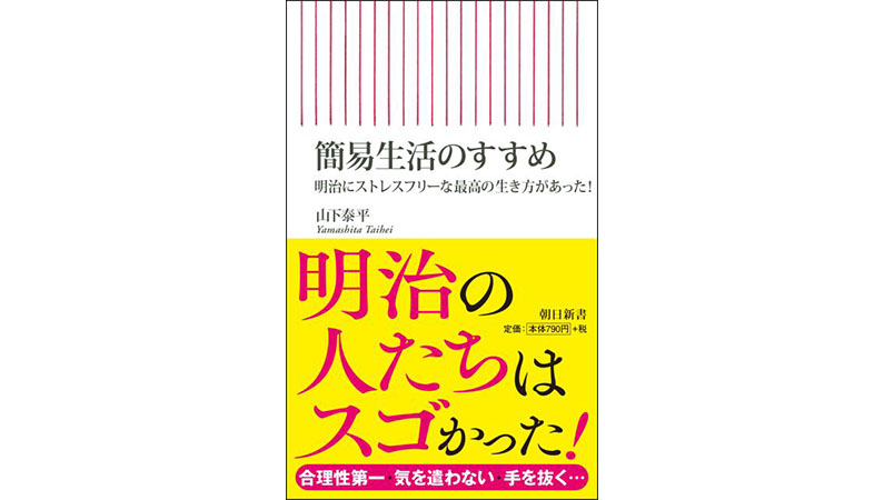 歴史は繰り返す？ 明治時代の人々に学ぶ『簡易生活』には、今必要な生き方のコツが満載だった！