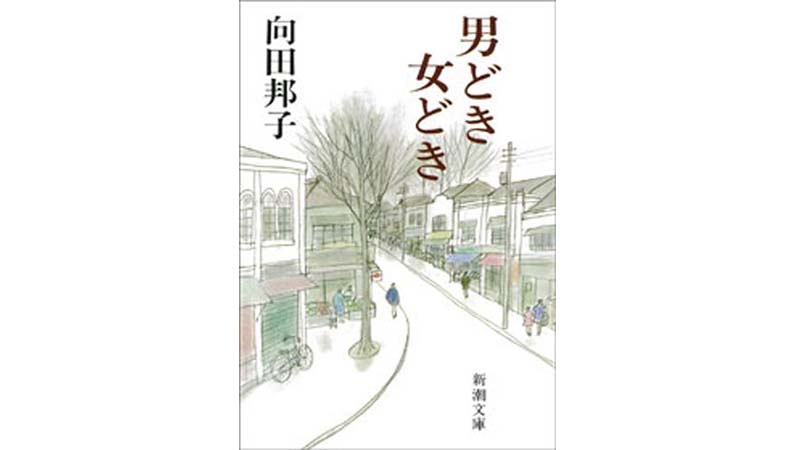 コロナ後の世界を生きるために、向田邦子作品を読む。