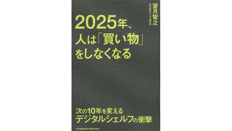 お金の使い方が変わる!?——『2025年、人は「買い物」をしなくなる』