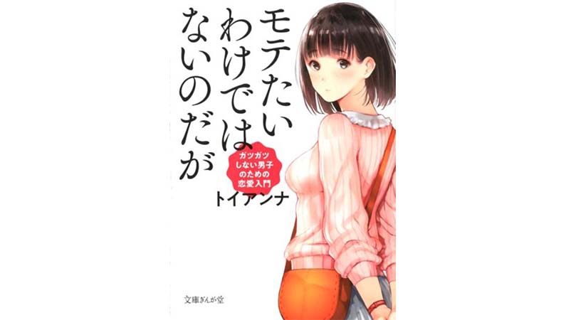 これは、恋愛の「サバイバルキット」だ！——『モテたいわけではないのだが』