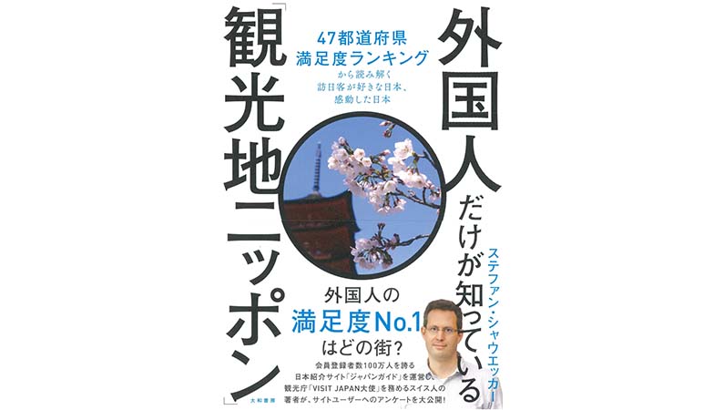 昔は「寿司・天ぷら」今は「ラーメン・コンビニおにぎり」! ——『外国人だけが知っている「観光地ニッポン」』