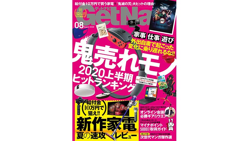 2020年上半期ヒット大集合！ 最新家電情報も満載 GetNavi 8月号は本日発売