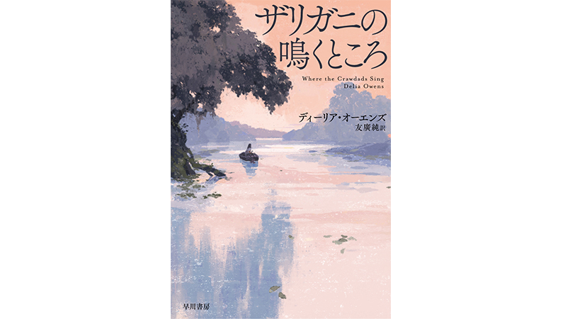 これはミステリーか? 愛の物語か? ——2019年アメリカで最も売れた本『ザリガニの鳴くところ』
