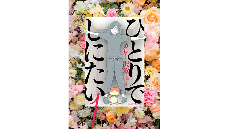 やめて、それを言わないで……。40-50代女性の急所を突いてくる毒舌漫画『ひとりでしにたい』