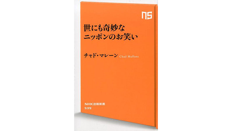 「大阪ラリア人」チャド・マレーンから学ぶローカライゼーションの実践論――『世にも奇妙なニッポンのお笑い』