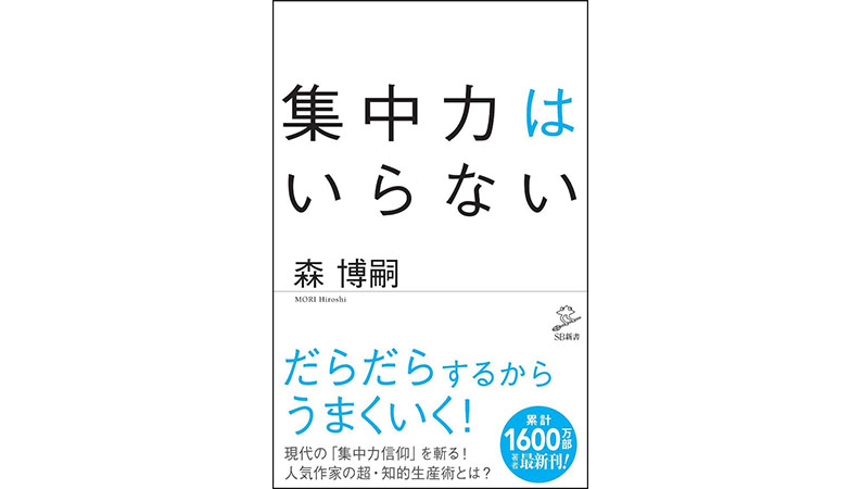 「集中力」なんていらない。だからこそ長続きするのだ