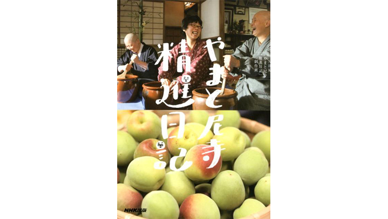 奈良県の山深いお寺に暮らす尼さんとお手伝いさんの日常にほっこり癒される——『やまと尼寺 精進日記』