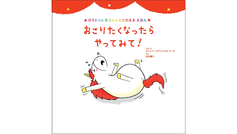 子どもだってアンガーマネジメントをする時代!? コロナ禍によるイライラにおすすめの絵本