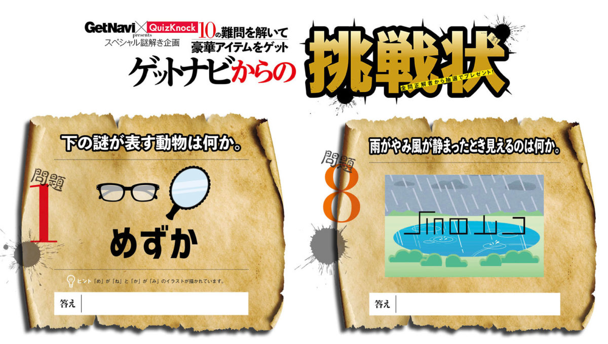【GetNavi×QuizKnockスペシャル謎解き企画】あなたは何問解けた？ 解答＆解説編