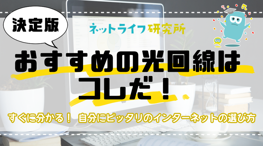 【最新】光回線おすすめ19社比較！失敗しない選び方やおすすめのインターネット回線を解説！