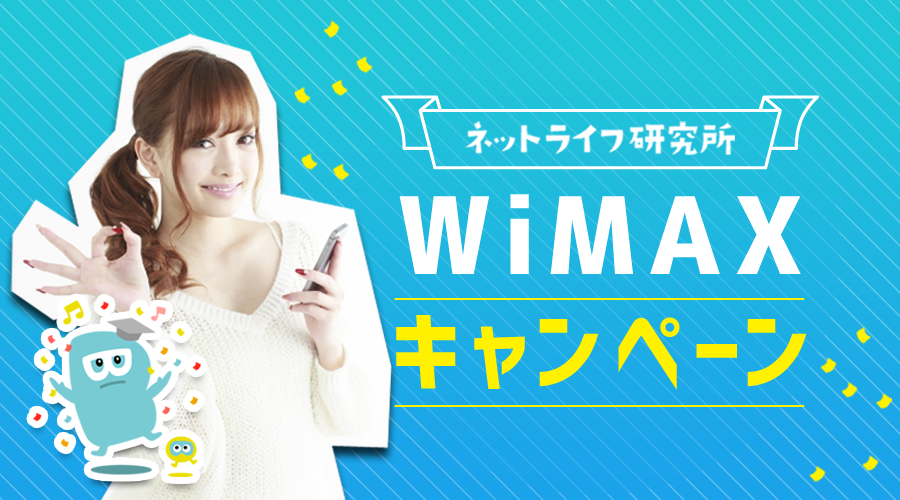 【5月最新】WiMAXのキャンペーンはここが一番お得！ 5G対応のプロバイダ15社徹底比較