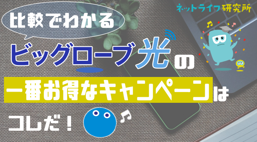 【全7社比較】ビッグローブ光の一番お得なキャンペーン！キャッシュバック条件が最も良いのはここだ！