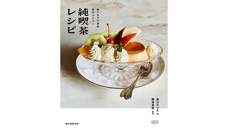 お家にいながら純喫茶にいる気分を味わえる『純喫茶レシピ』