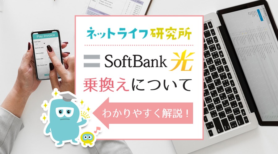 【2025年最新版】ソフトバンク光の乗り換え方法！乗換の流れ・費用・キャンペーンを総まとめ