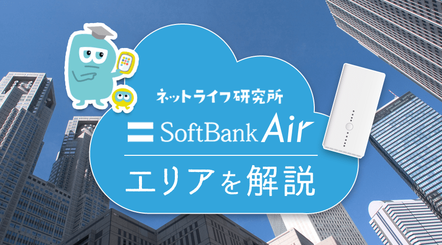 SoftBank Air(ソフトバンクエアー)のエリア確認をするには│注意点・エリア外のときの対処法