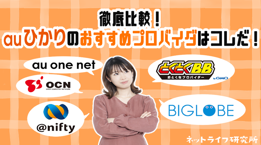 【最新】auひかりのおすすめプロバイダ全8社比較！選び方から注意点まで分かりやすく解説