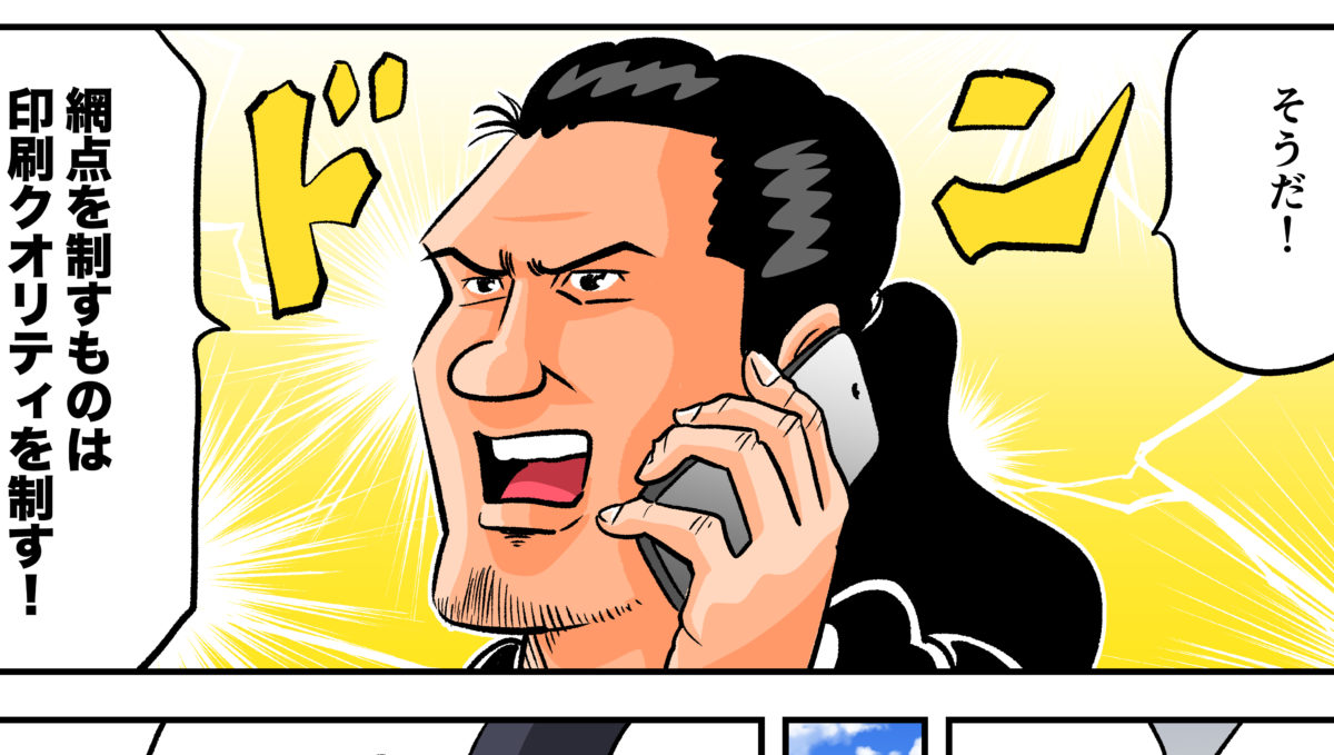 今日も下版はできません！ 第71話／印刷の神職人が言った「網点を制す」の真意とは？