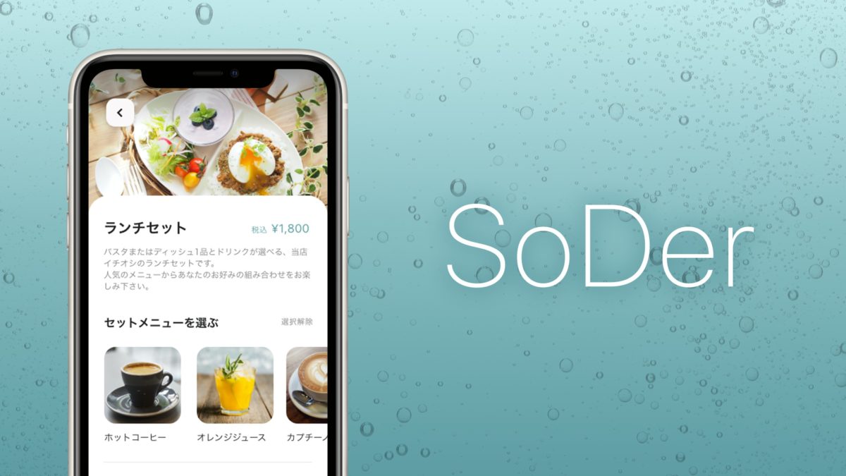 スタッフ不足や経費削減に!  iPhoneを使ったセルフオーダー＆テイクアウトシステム「SoDer」