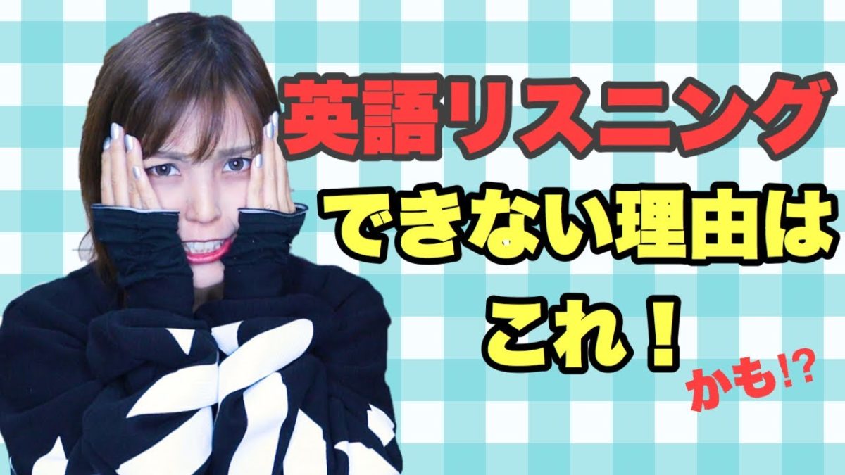 簡単な英語なのに理解できないのはコレが原因かも？