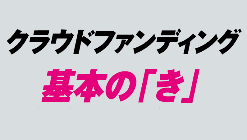【5分でわかるクラウドファンディング基本の「き」】モノ・コト・チャリティ、かゆいところに手が届くプロジェクトが魅力！
