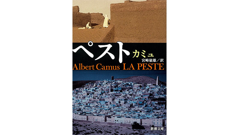 コロナ禍の今こそ読みたいアルベール・カミュの不条理文学――『ペスト』