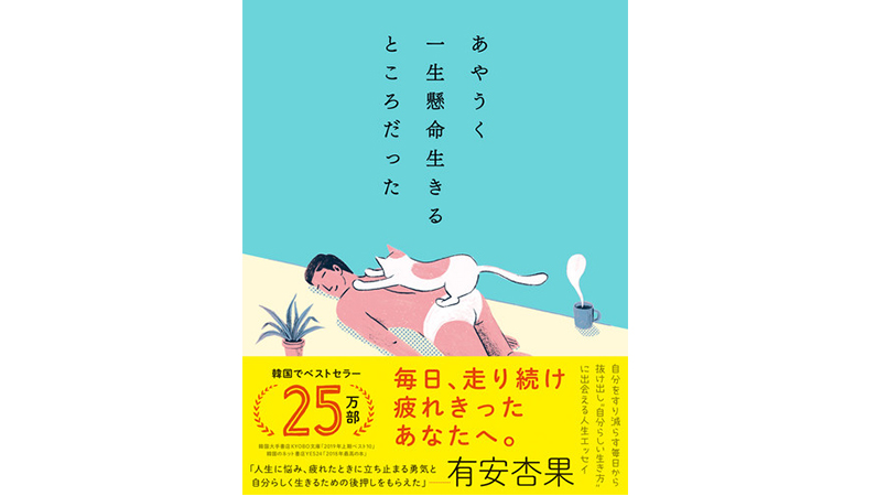 必死で生きる毎日に、ちょっと疲れた人に。やさしい心の薬のような一冊『あやうく一生懸命生きるところだった』