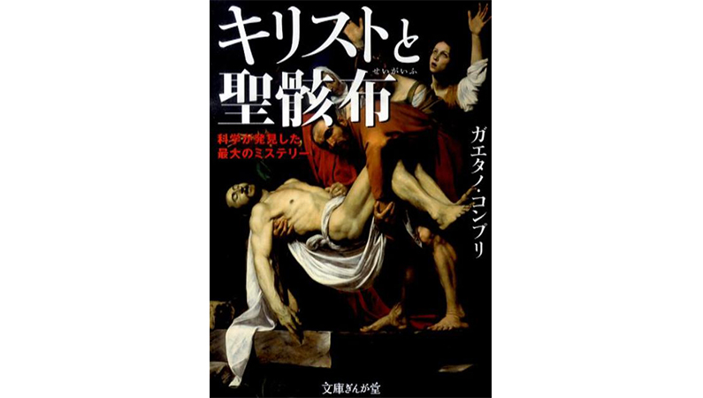 2020年12月に一般公開! 聖骸布が私たちに問いかけること−−『キリストと聖骸布』