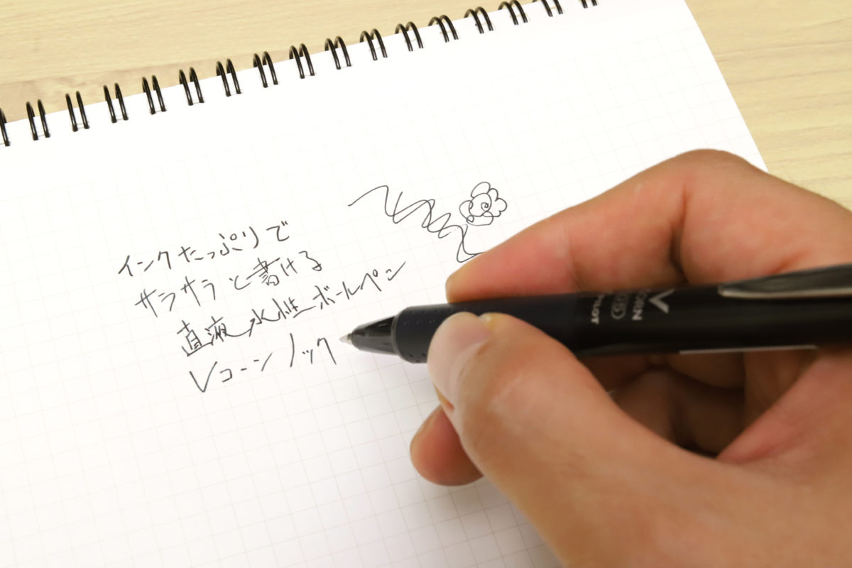 ↑サラサラとしたインクがたっぷりと紙に染み込んで書ける感じは、ゲルや油性にはない気持ちよさだ