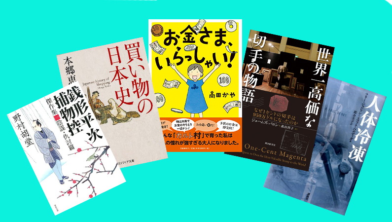 『銭形平次』から『人体冷凍 不死販売財団の恐怖』まで−−年1000冊の読書量を誇る作家が薦める「お金の使い方」についての5冊