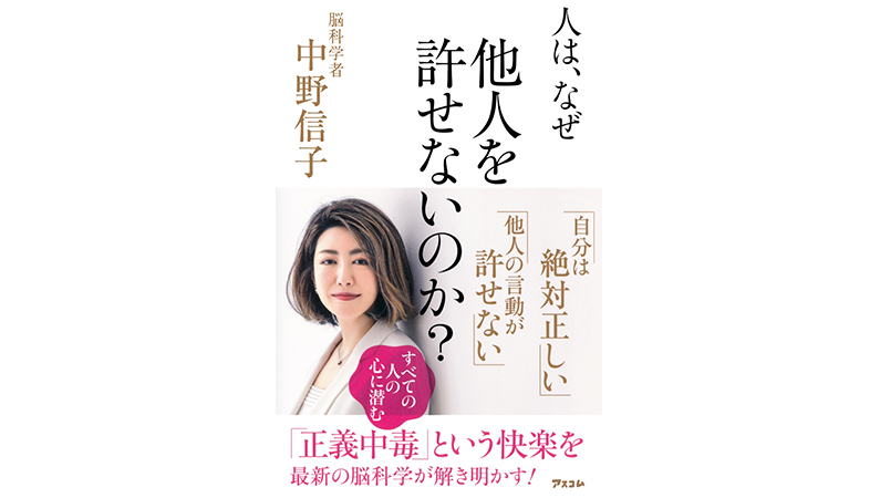 ネットでの行き過ぎた正義感は「中毒症状」なのかもしれない−−『人は、なぜ他人を許せないのか？』