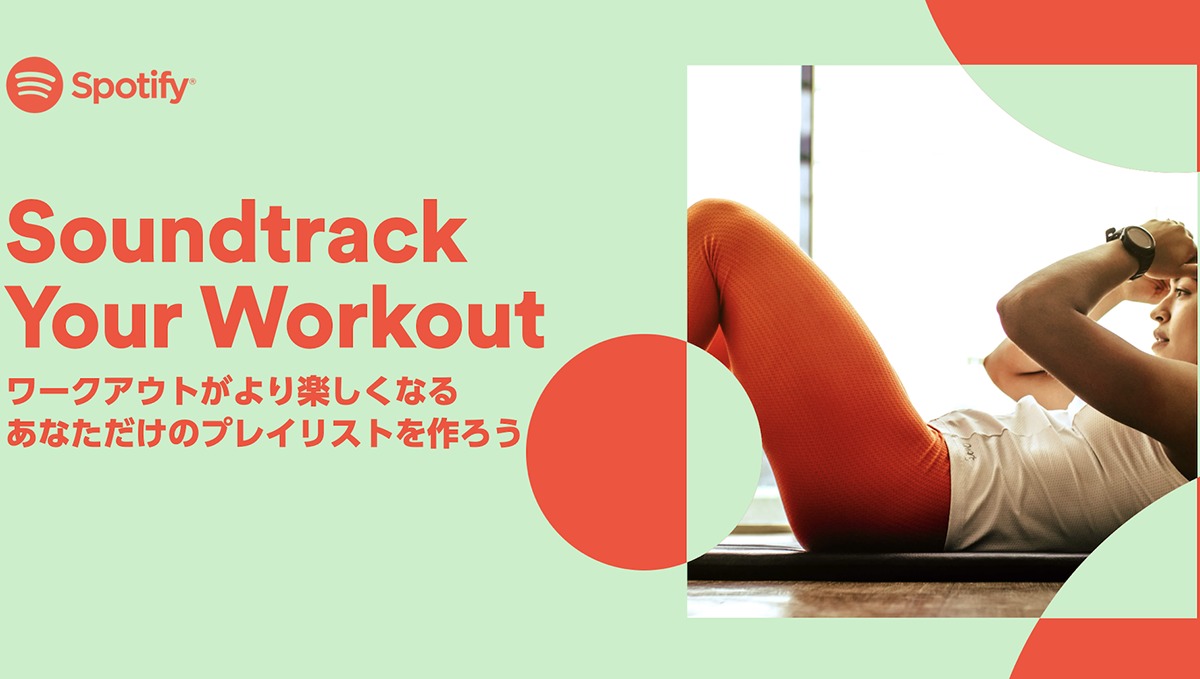 これで脱マンネリ! Spotifyが運動用のプレイリスト自動作成サービス「Soundtrack Your Workout」開始