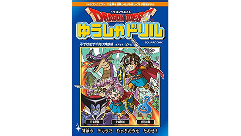 家族全員の力を合わせてドラクエの世界で算数を学ぼう！ーー『ドラゴンクエストゆうしゃドリル』