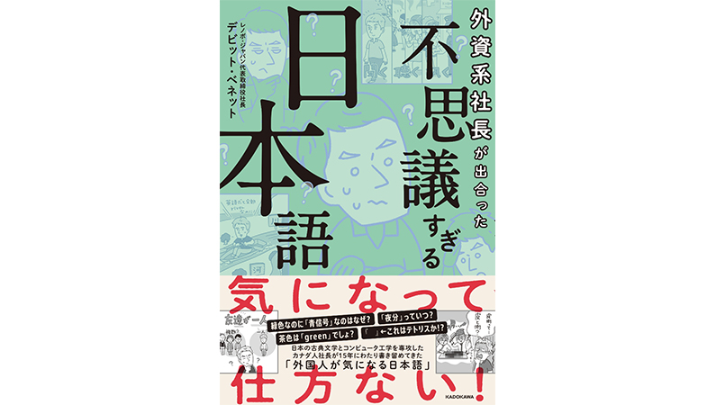 レノボ・ジャパン社長の日本語愛に満ちた1冊ーー『外資系社長が出合った 不思議すぎる日本語』