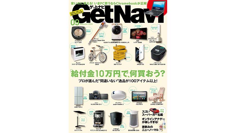 「給付金」でいま買うべきモノ100ーーGetNavi 9月号は本日発売