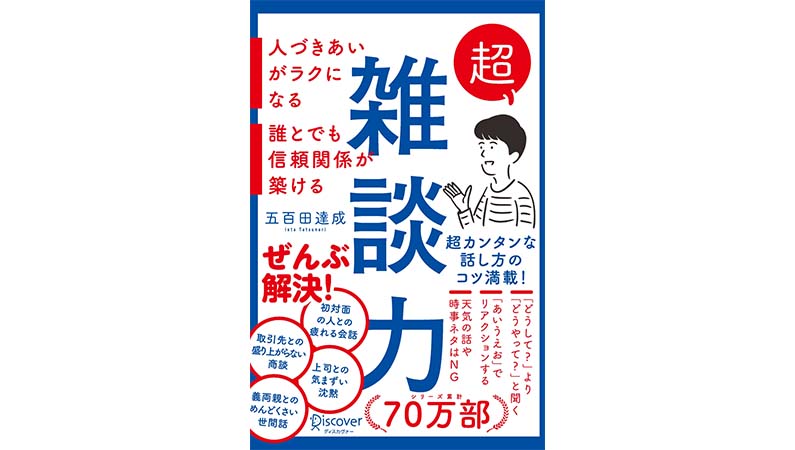 オンライン会議でも使える！ ちょっとした「雑談」が嫌にならない方法