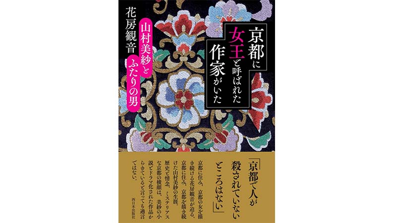 山村美紗とふたりの男−−「ミステリーの女王」謎の私生活の真実