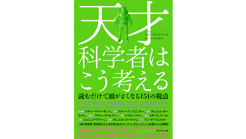 科学とは「絶対に真実にたどり着けないもの」−−『天才科学者はこう考える』